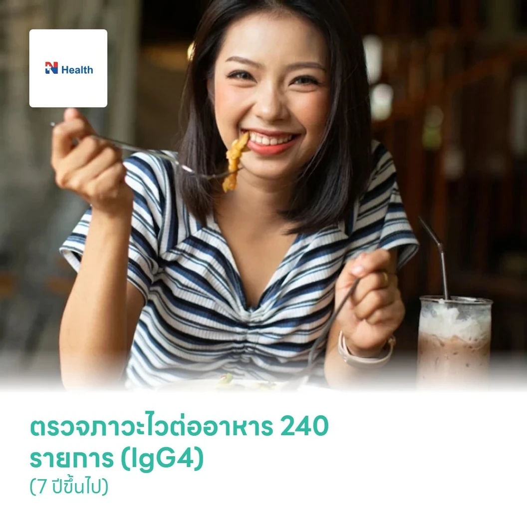 ตรวจภาวะไวต่ออาหาร 240 รายการ (IgG4) (7 ปีขึ้นไป)