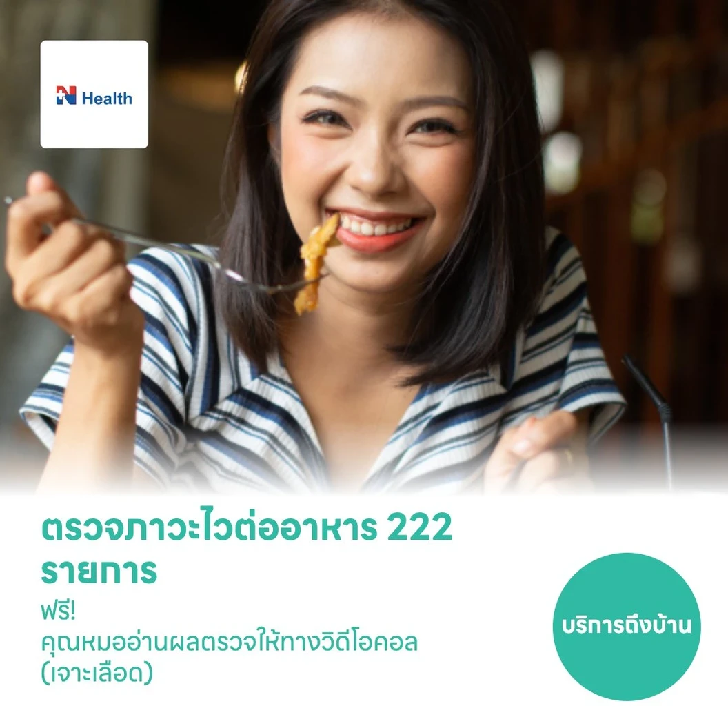 ตรวจภาวะไวต่ออาหาร 222 รายการ ด้วยวิธีตรวจเลือด แบบบริการถึงบ้าน ฟรี! แพทย์อ่านผลตรวจทางวิดีโอคอล
