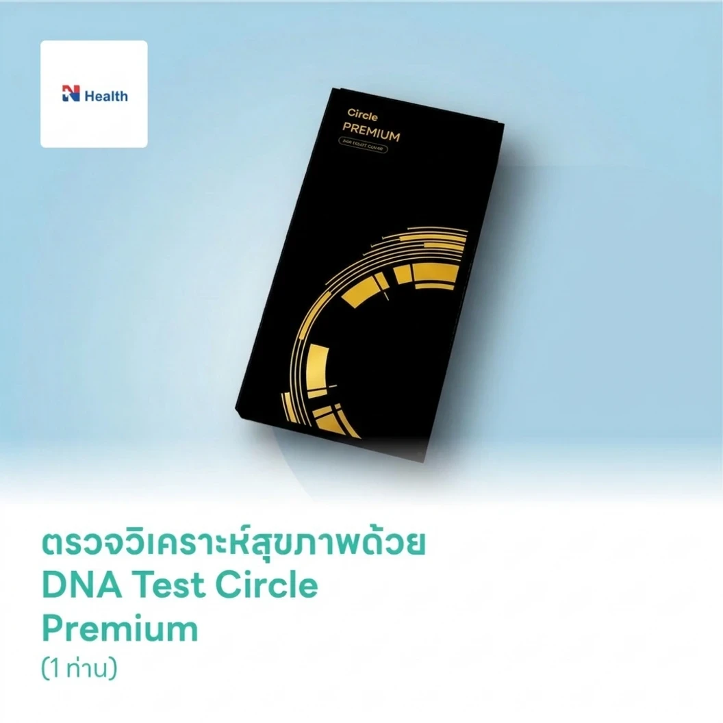 ตรวจวิเคราะห์สุขภาพด้วย DNA Test Circle Premium (1 ท่าน)