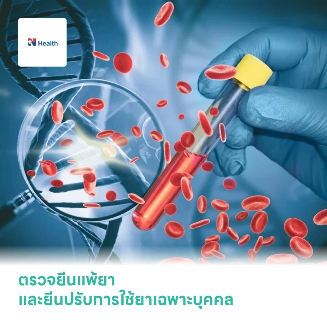 ตรวจยีนแพ้ยาและยีนปรับการใช้ยาเฉพาะบุคคล Pharmacogenetics Profile (Guideline-Based)