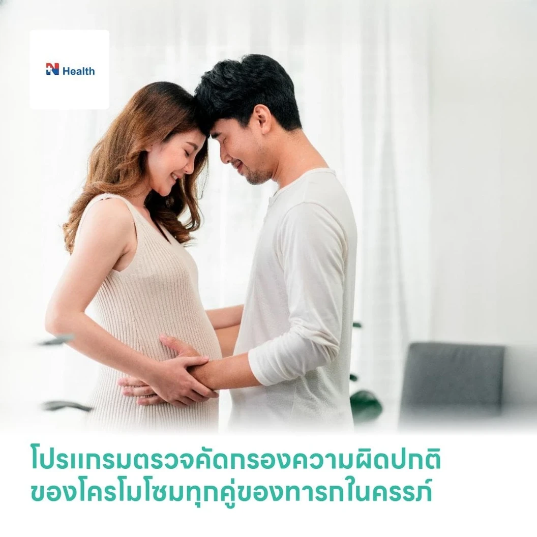 โปรเเกรมตรวจคัดกรองความผิดปกติของโครโมโซมทุกคู่ของทารกในครรภ์ (23 คู่) (Complete NIPT) ฟรี! คุณหมออ่านผลตรวจให้ทางวิดีโอคอล