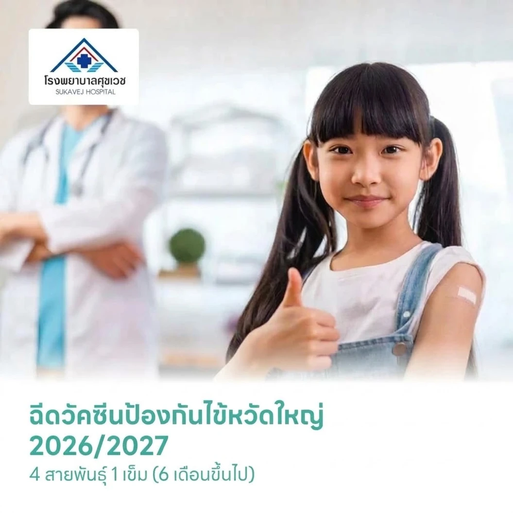 ฉีดวัคซีนป้องกันไข้หวัดใหญ่ 2026/2027 4 สายพันธุ์ 1 เข็ม (6 เดือนขึ้นไป)