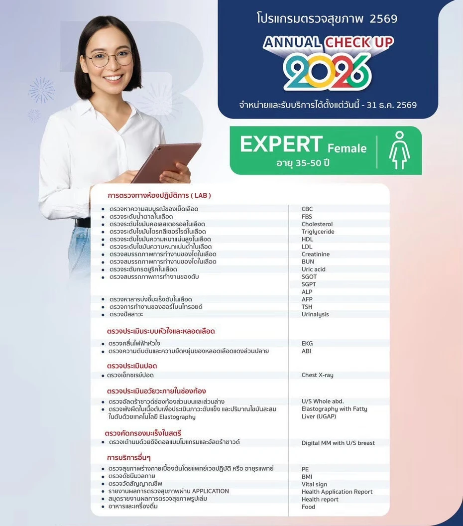 ตรวจสุขภาพประจำปี 2026 21 รายการ (โปรแกรม Expert) (ผู้หญิง 35-50 ปี)