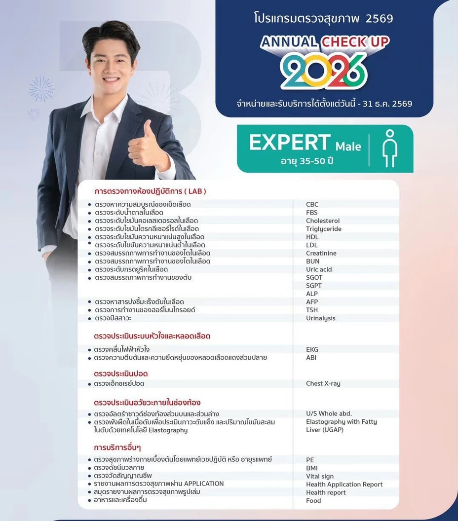 ตรวจสุขภาพประจำปี 2026 20 รายการ (โปรแกรม Expert) (ผู้ชาย 35-50 ปี)