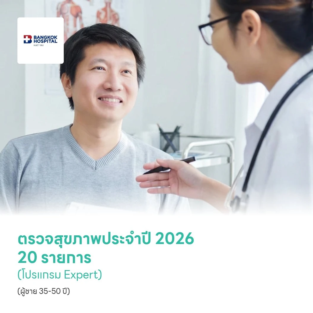 ตรวจสุขภาพประจำปี 2026 20 รายการ (โปรแกรม Expert) (ผู้ชาย 35-50 ปี)