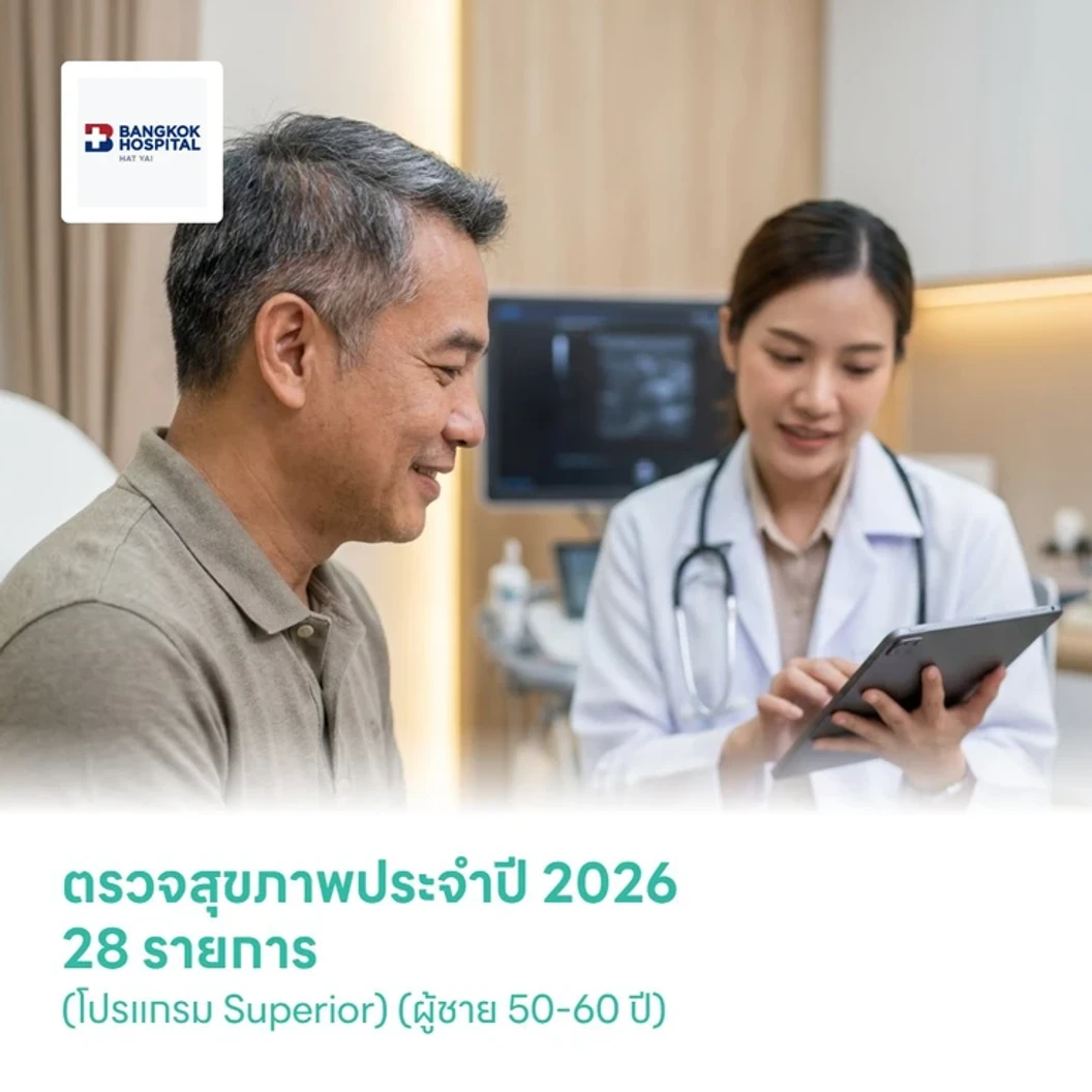 ตรวจสุขภาพประจำปี 2026 28 รายการ (โปรแกรม Superior) (ผู้ชาย 50-60 ปี)