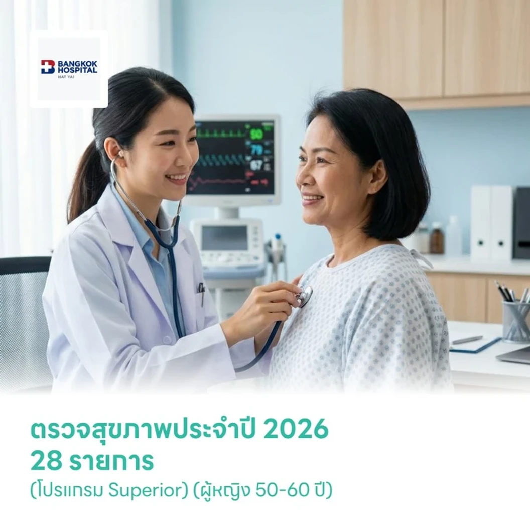 ตรวจสุขภาพประจำปี 2026 28 รายการ (โปรแกรม Superior) (ผู้หญิง 50-60 ปี)