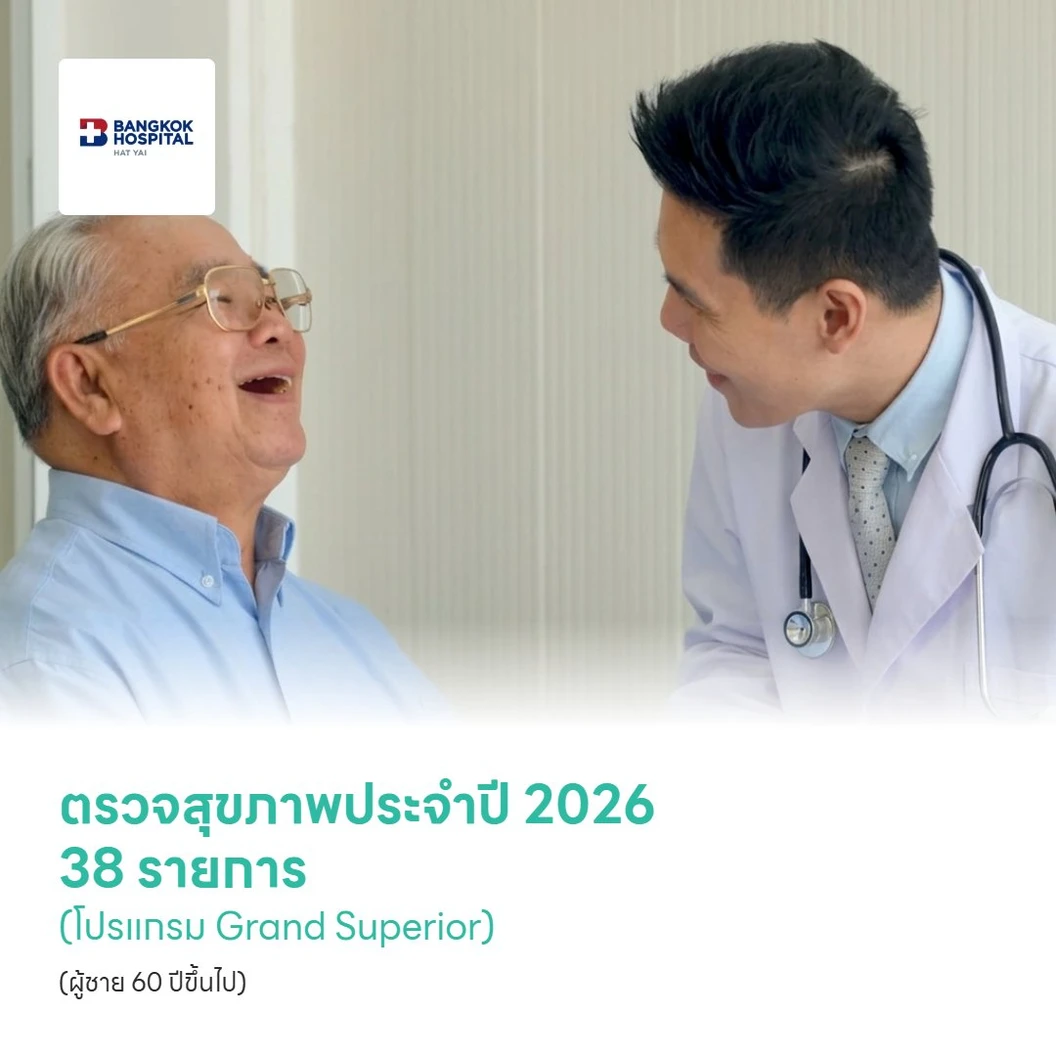 ตรวจสุขภาพประจำปี 2026 38 รายการ (โปรแกรม Grand Superior) (ผู้ชาย 60 ปีขึ้นไป)