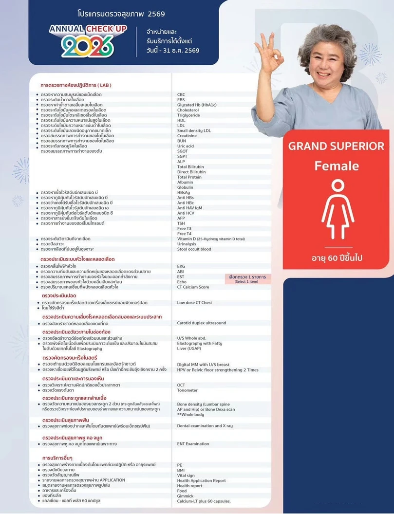 ตรวจสุขภาพประจำปี 2026 39 รายการ (โปรแกรม Grand Superior) (ผู้หญิง 60 ปีขึ้นไป)