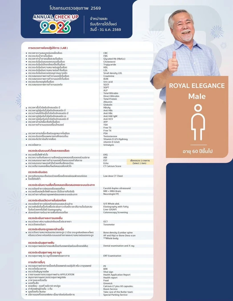 ตรวจสุขภาพประจำปี 2026 43 รายการ (โปรแกรม Royal Elegance) (ผู้ชาย 60 ปีขึ้นไป)