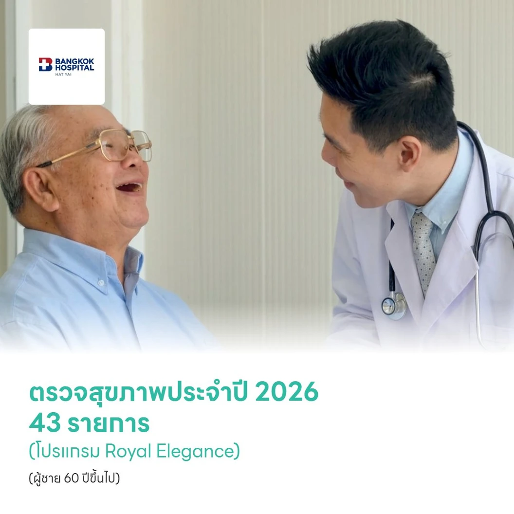 ตรวจสุขภาพประจำปี 2026 43 รายการ (โปรแกรม Royal Elegance) (ผู้ชาย 60 ปีขึ้นไป)