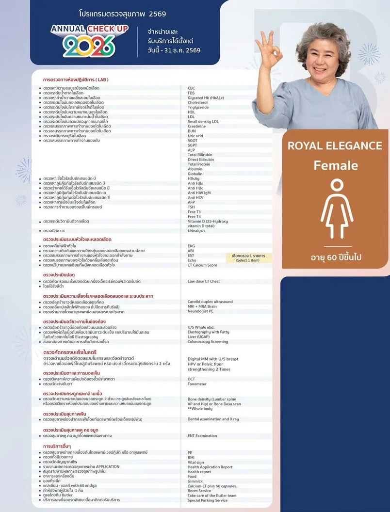 ตรวจสุขภาพประจำปี 2026 43 รายการ (โปรแกรม Royal Elegance) (ผู้หญิง 60 ปีขึ้นไป)