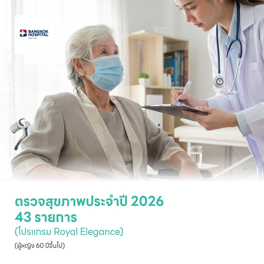 ตรวจสุขภาพประจำปี 2026 43 รายการ (โปรแกรม Royal Elegance) (ผู้หญิง 60 ปีขึ้นไป)
