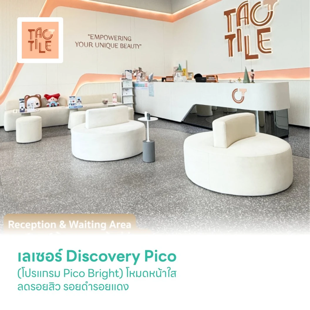 เลเซอร์ Discovery Pico (โปรแกรม Pico Bright) โหมดหน้าใส ลดรอยสิว รอยดำรอยแดง