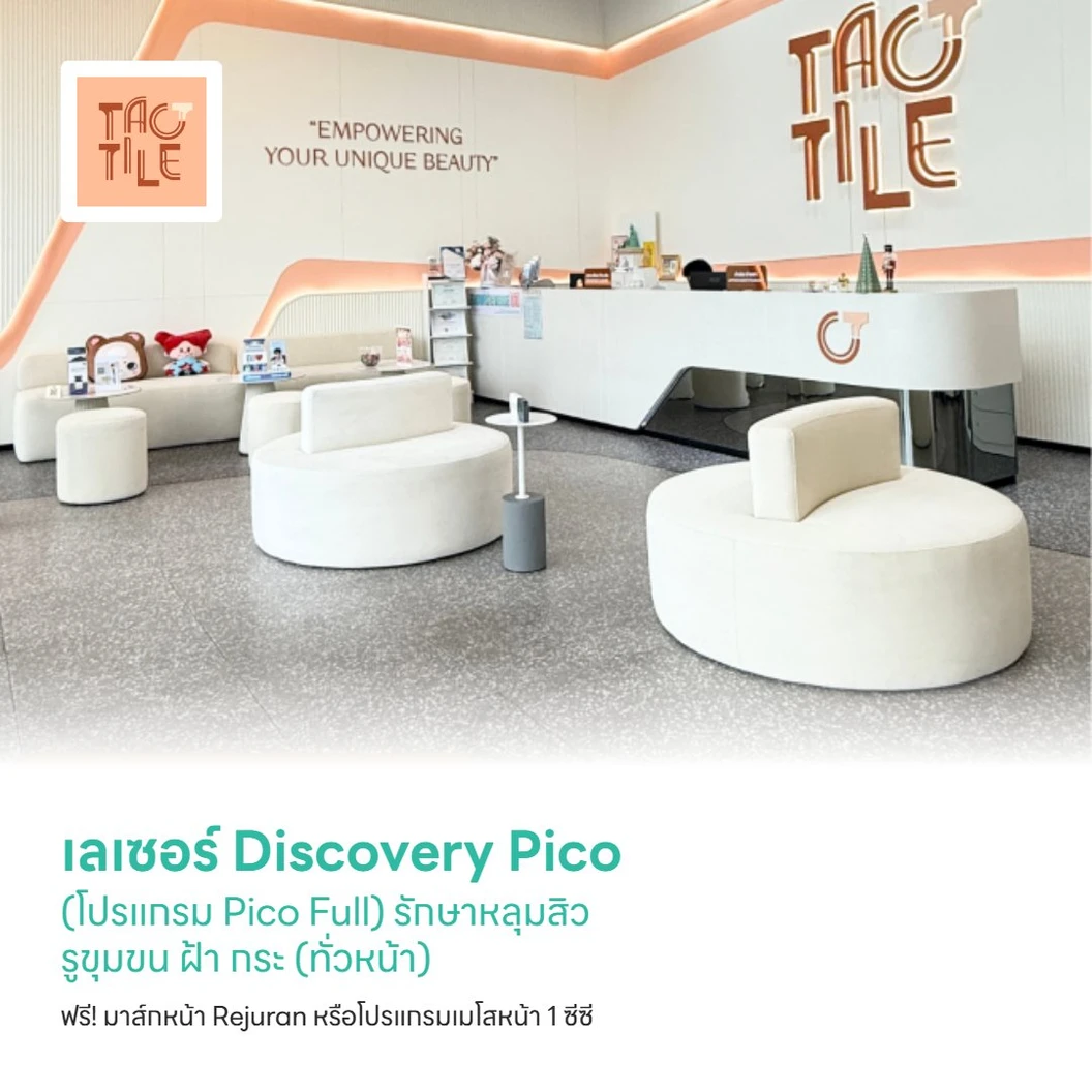 เลเซอร์ Discovery Pico (โปรแกรม Pico Full) รักษาหลุมสิว รูขุมขน ฝ้า กระ (ทั่วหน้า) ฟรี! มาส์กหน้า Rejuran หรือโปรแกรมเมโสหน้า 1 ซีซี