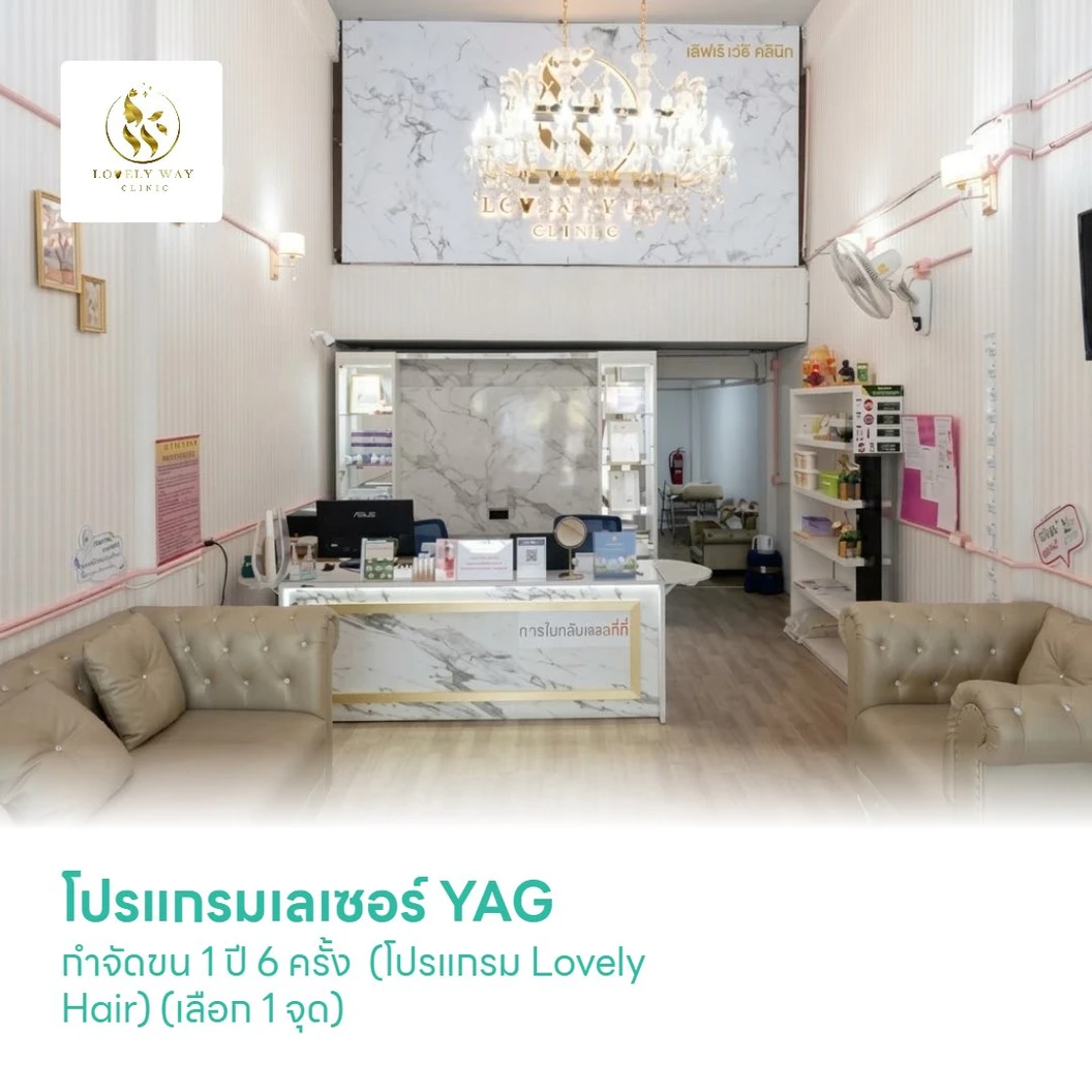 โปรแกรมเลเซอร์ YAG กำจัดขน 1 ปี 6 ครั้ง (โปรแกรม Lovely Hair) (เลือก 1 จุด)