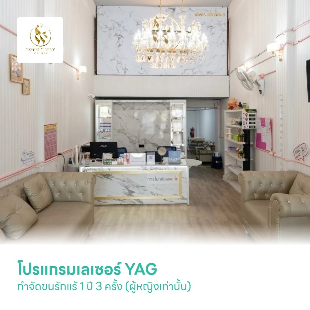 โปรแกรมเลเซอร์ YAG กำจัดขนรักแร้ 1 ปี 3 ครั้ง (ผู้หญิงเท่านั้น)