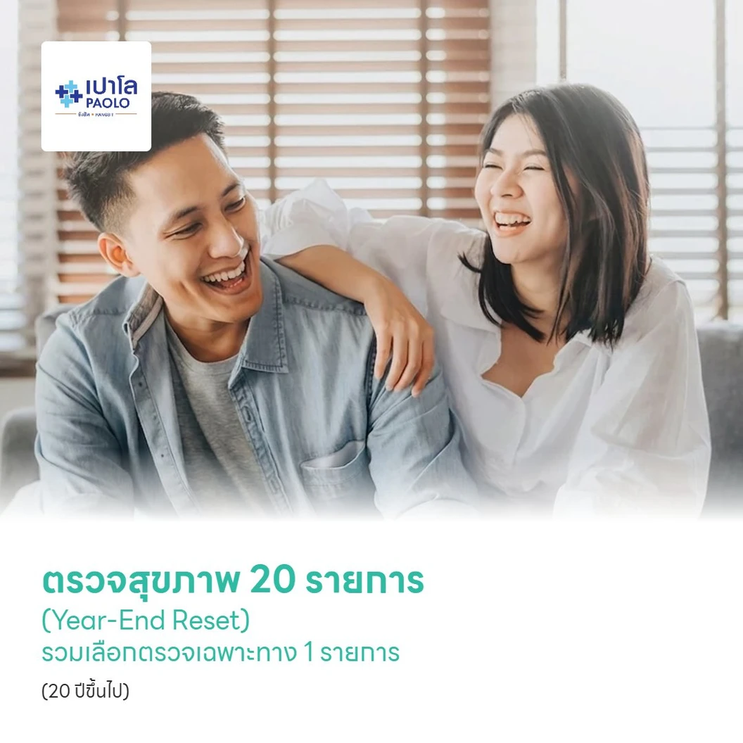ตรวจสุขภาพ 20 รายการ (Year-End Reset) รวมเลือกตรวจเฉพาะทาง 1 รายการ (20 ปีขึ้นไป)