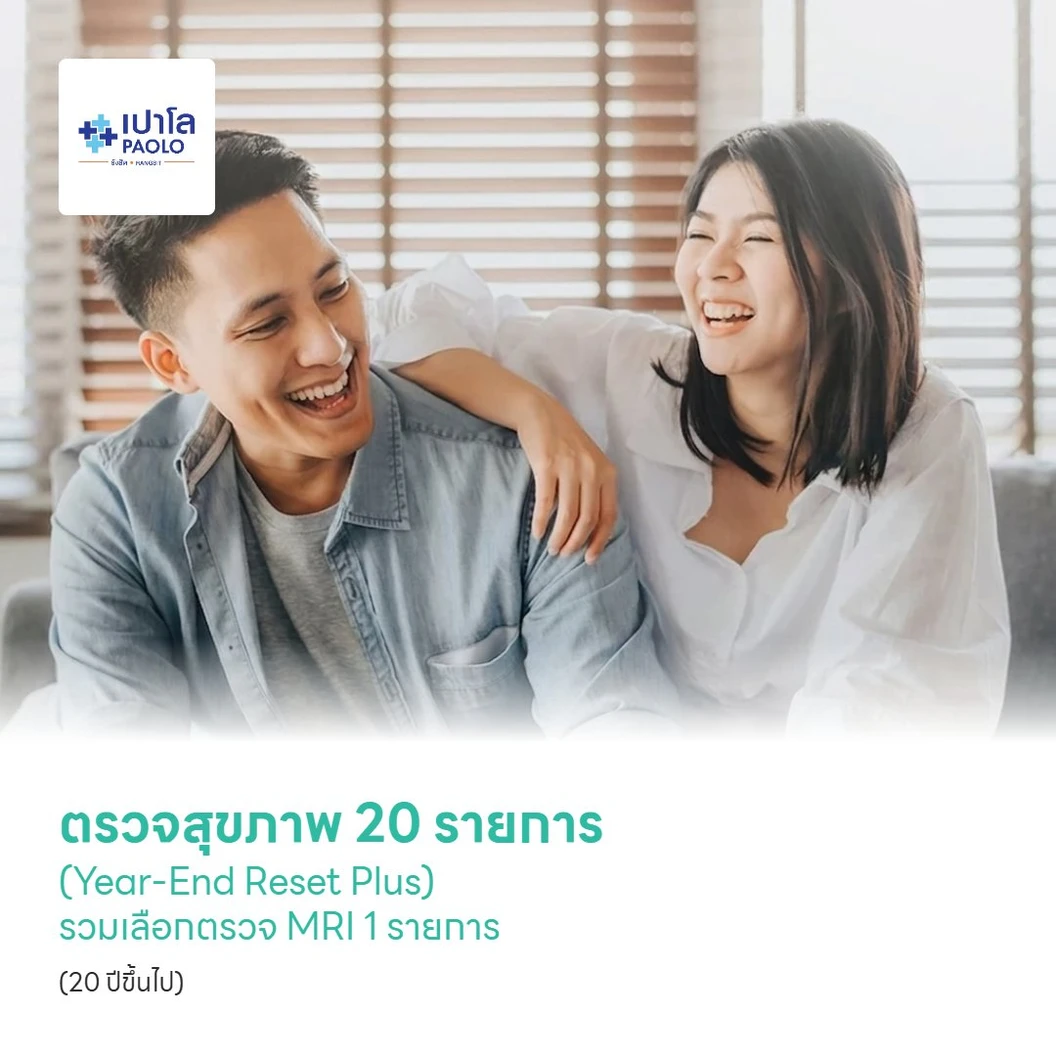 ตรวจสุขภาพ 20 รายการ (Year-End Reset Plus) รวมเลือกตรวจ MRI 1 รายการ (20 ปีขึ้นไป)