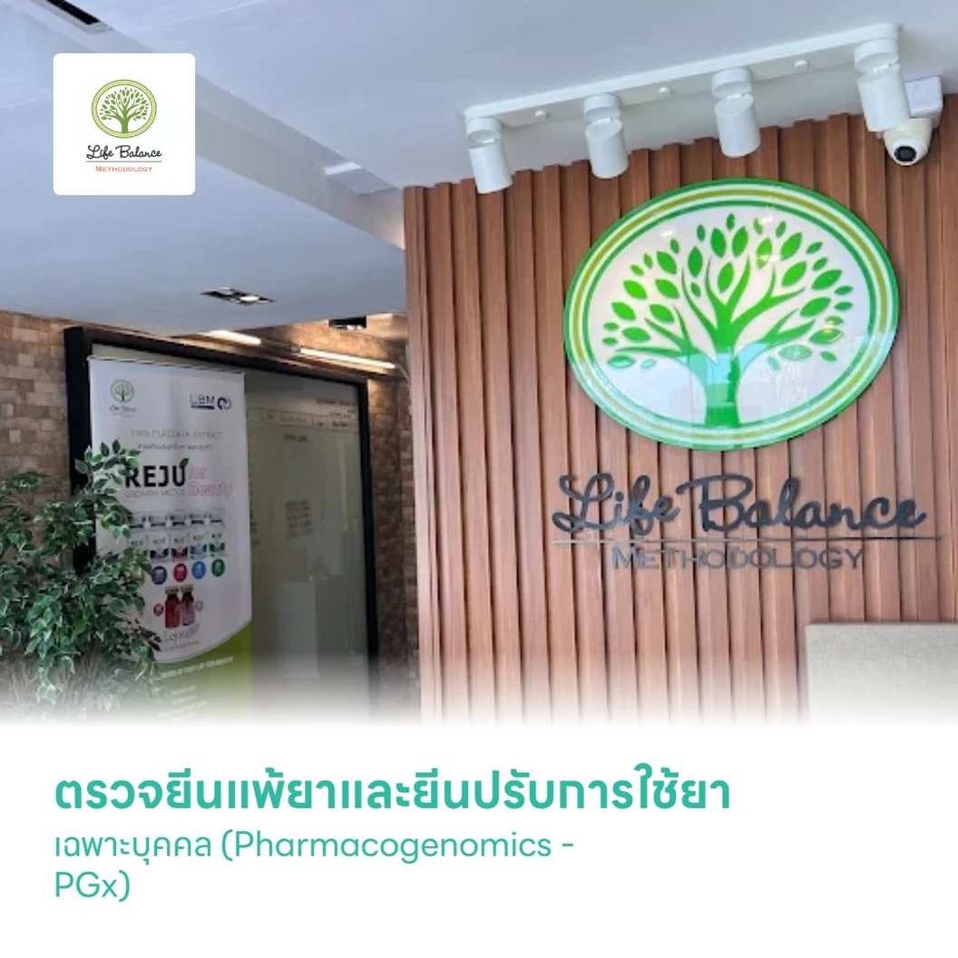 ตรวจยีนแพ้ยาและยีนปรับการใช้ยาเฉพาะบุคคล (Pharmacogenomics - PGx)