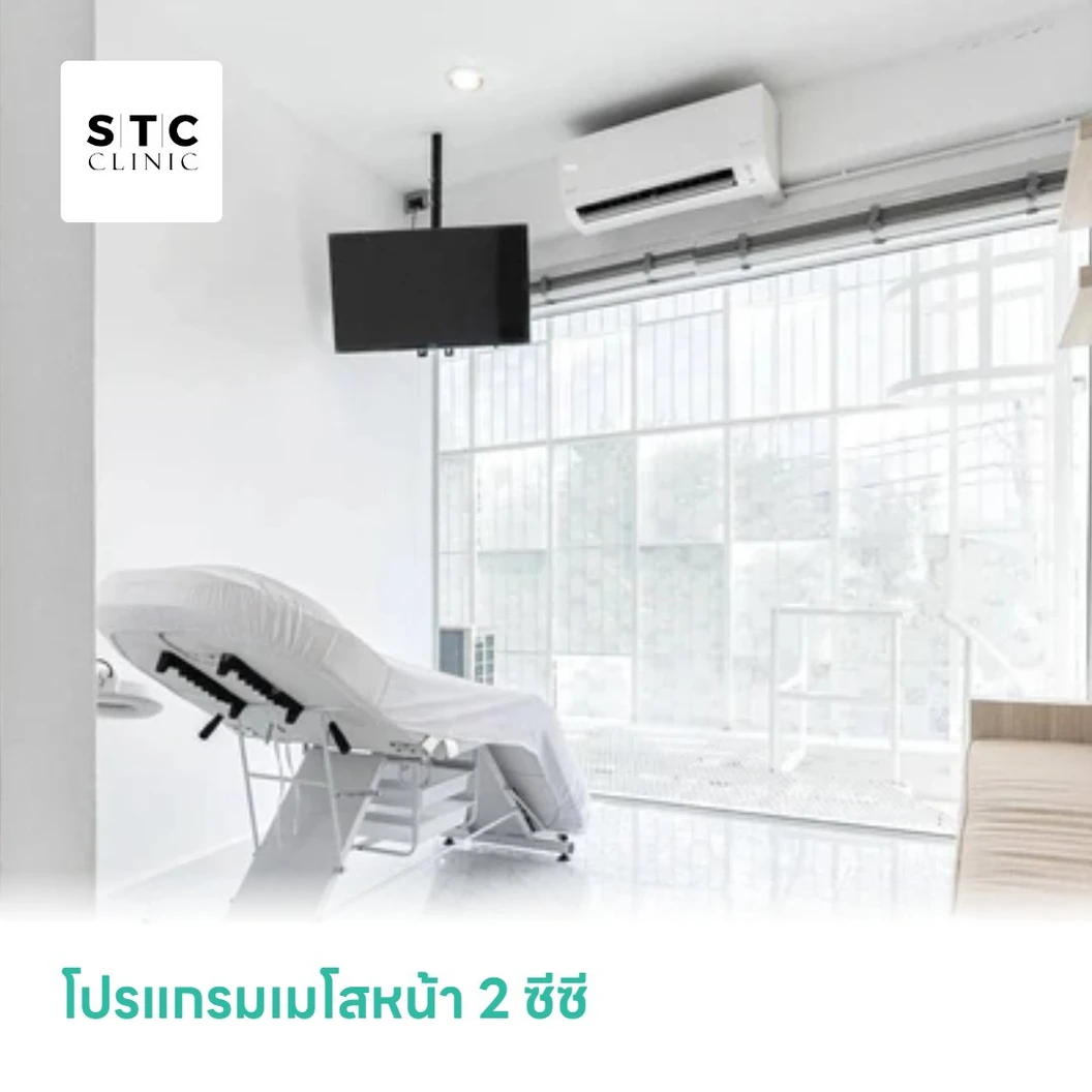 โปรแกรมเมโสหน้า 2 ซีซี
