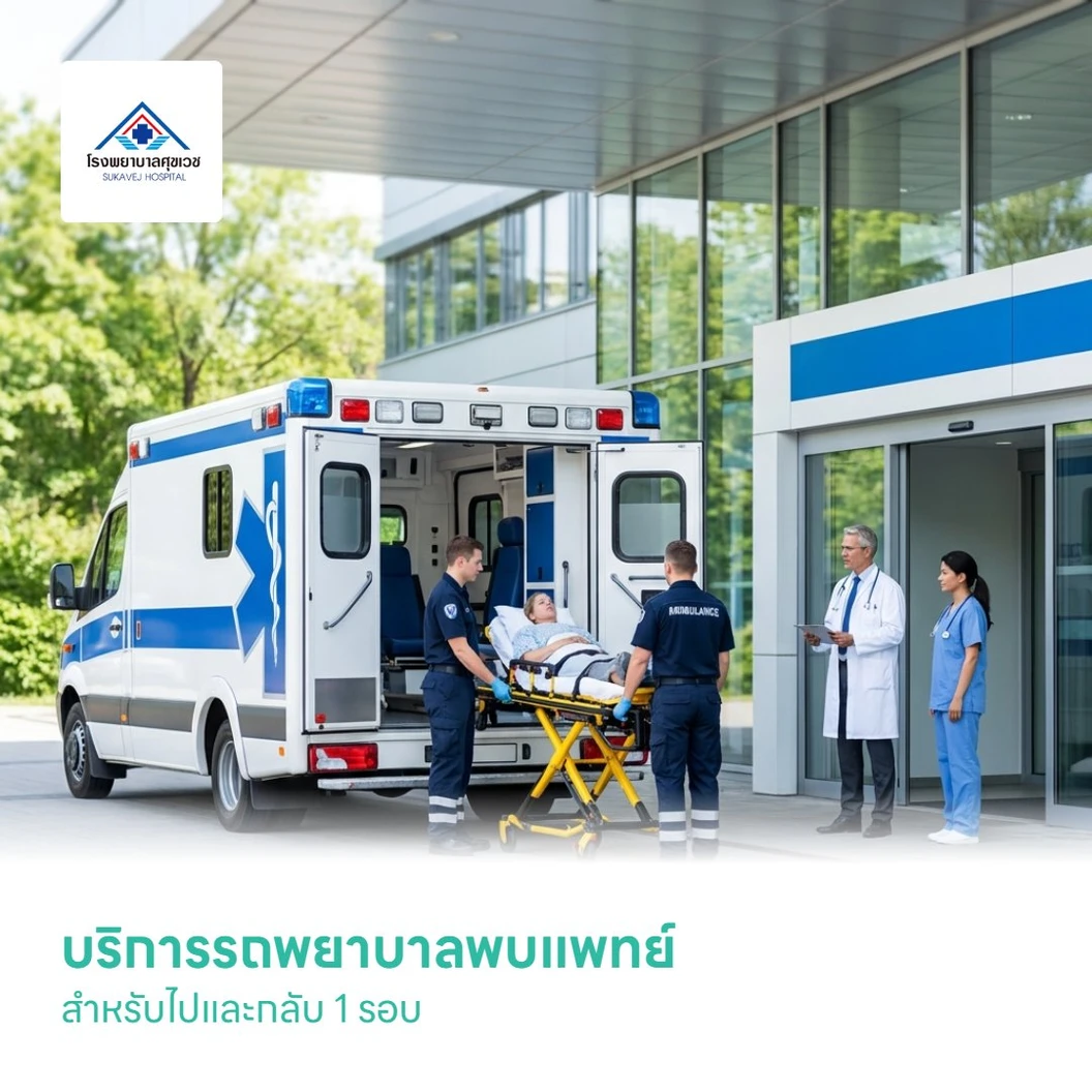 บริการรถพยาบาลพบแพทย์ สำหรับไปและกลับ 1 รอบ