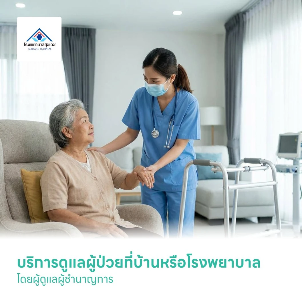 บริการดูแลผู้ป่วยที่บ้านหรือโรงพยาบาล โดยผู้ดูแลผู้ชำนาญการ