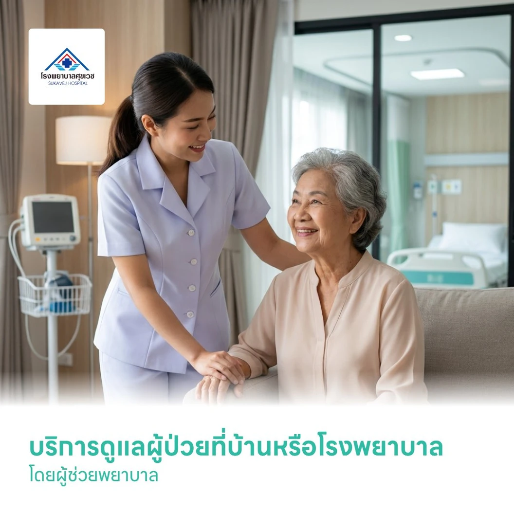 บริการดูแลผู้ป่วยที่บ้านหรือโรงพยาบาล โดยผู้ช่วยพยาบาล