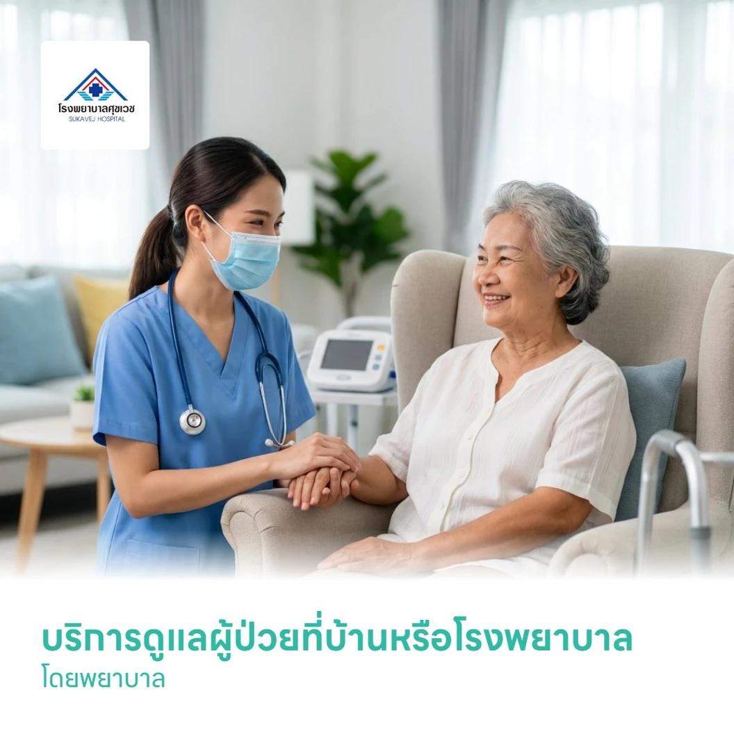 บริการดูแลผู้ป่วยที่บ้านหรือโรงพยาบาล โดยพยาบาล