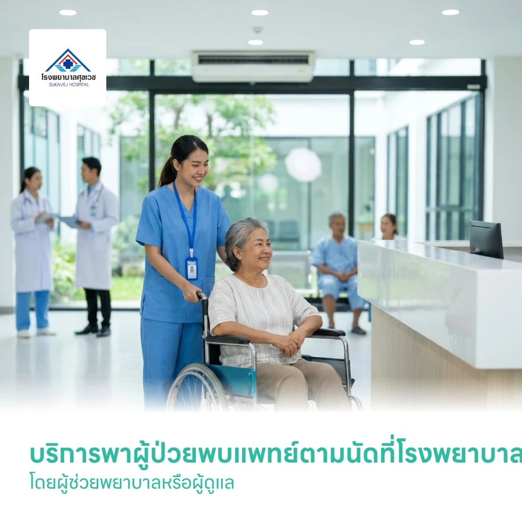 บริการพาผู้ป่วยพบแพทย์ตามนัดที่โรงพยาบาล โดยผู้ช่วยพยาบาลหรือผู้ดูแล