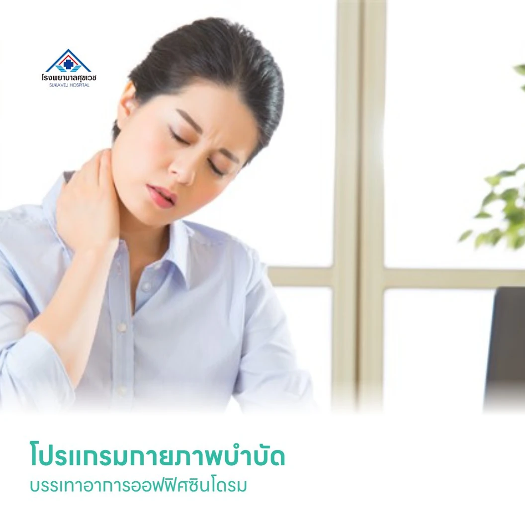 โปรแกรมกายภาพบำบัด บรรเทาอาการออฟฟิศซินโดรม