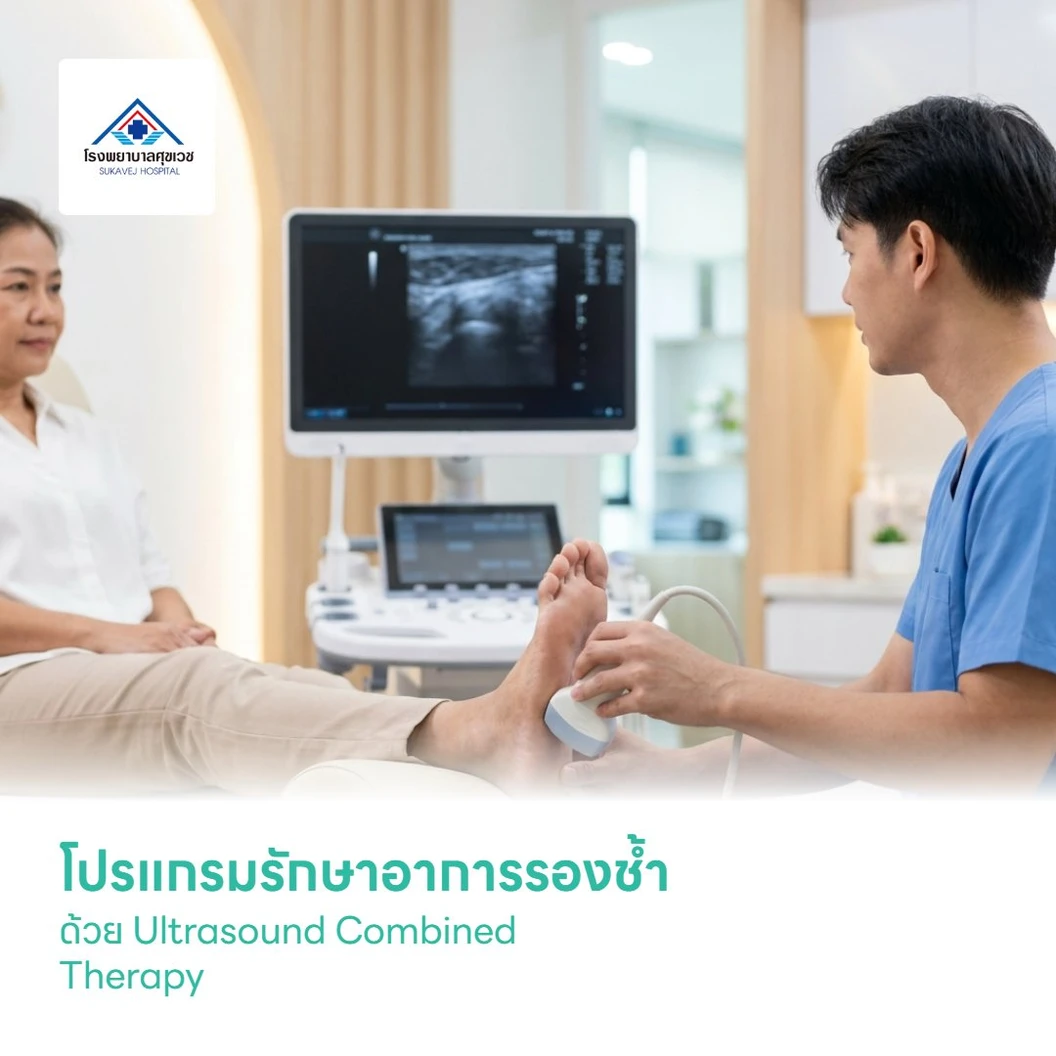 โปรแกรมรักษาอาการรองช้ำ ด้วย Ultrasound Combined Therapy