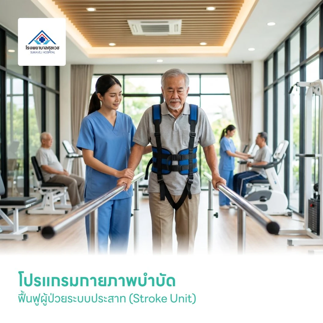 โปรแกรมกายภาพบำบัด ฟื้นฟูผู้ป่วยระบบประสาท (Stroke Unit)