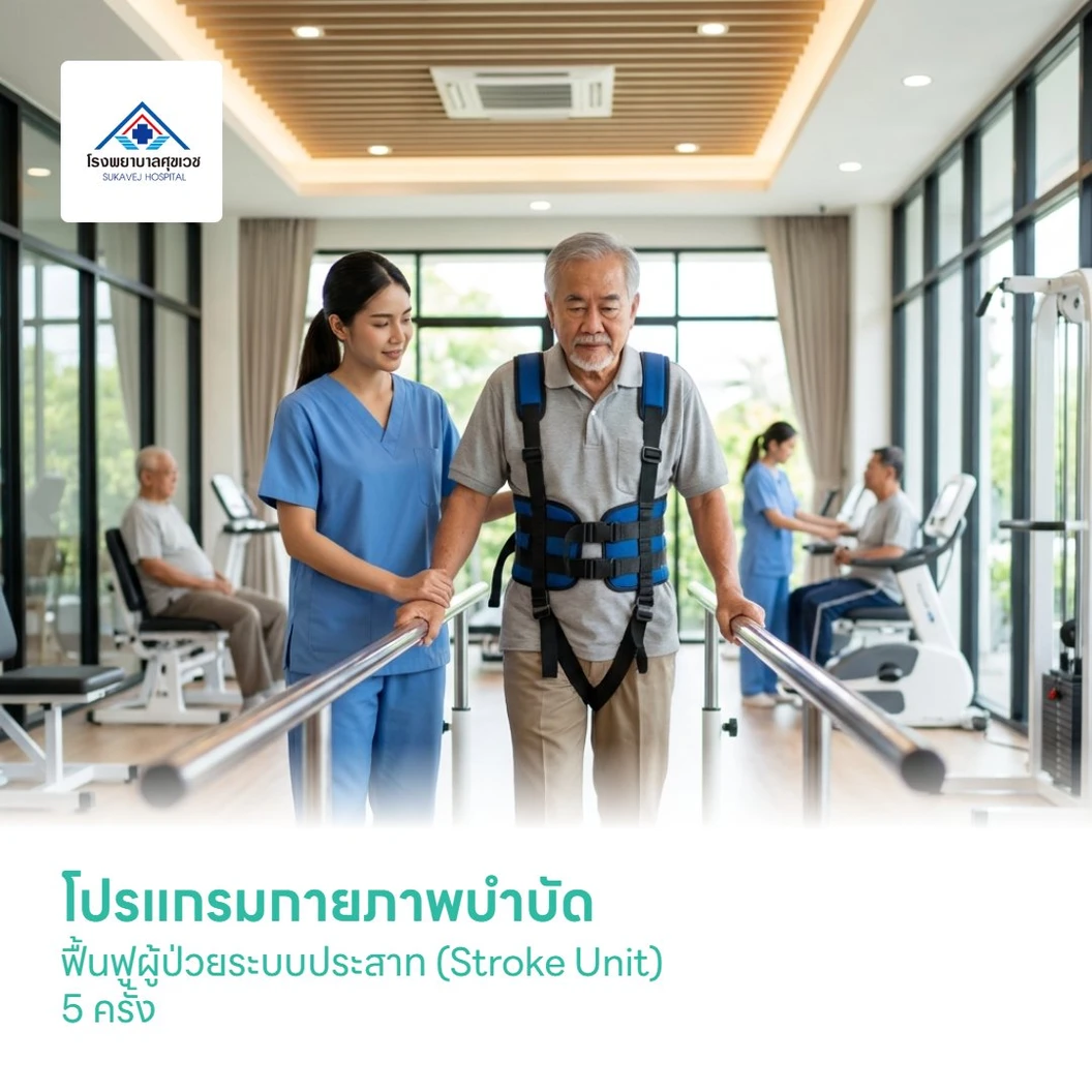 โปรแกรมกายภาพบำบัด ฟื้นฟูผู้ป่วยระบบประสาท (Stroke Unit) 5 ครั้ง