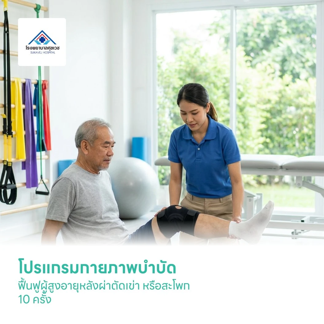 โปรแกรมกายภาพบำบัด ฟื้นฟูผู้สูงอายุหลังผ่าตัดเข่า หรือสะโพก 10 ครั้ง