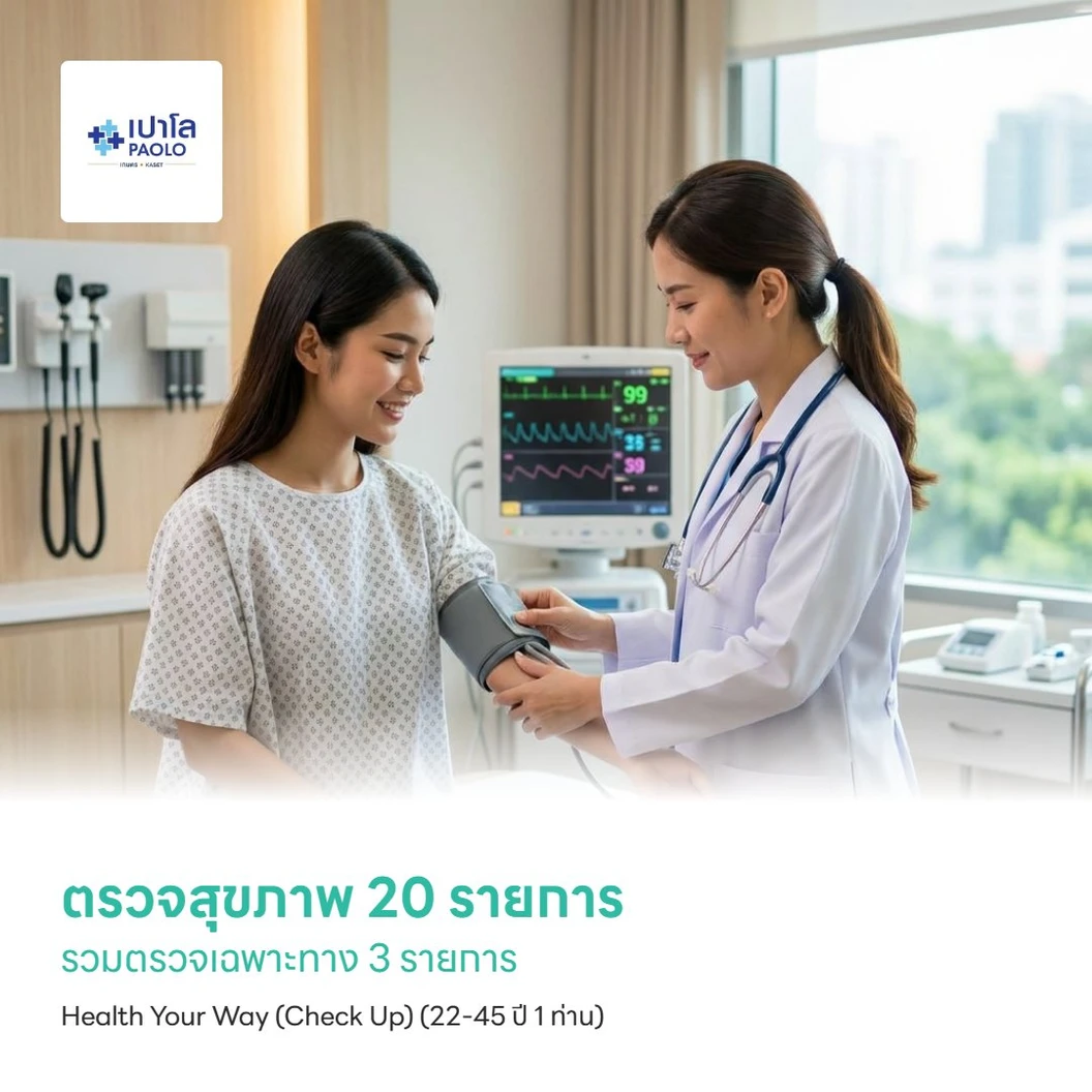 ตรวจสุขภาพ 20 รายการ รวมตรวจเฉพาะทาง 3 รายการ Health Your Way (Check Up) (22-45 ปี 1 ท่าน)