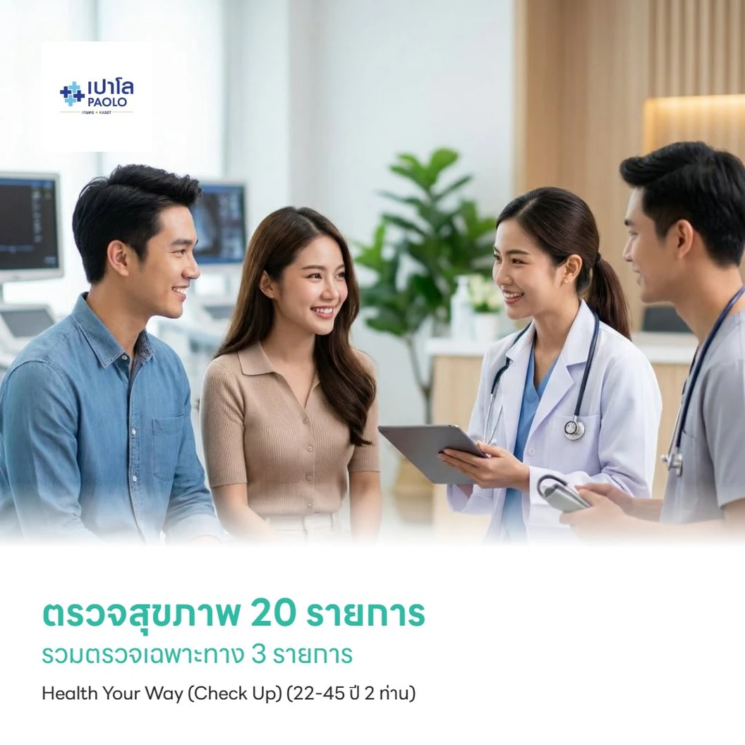 ตรวจสุขภาพ 20 รายการ รวมตรวจเฉพาะทาง 3 รายการ Health Your Way (Check Up) (22-45 ปี 2 ท่าน)