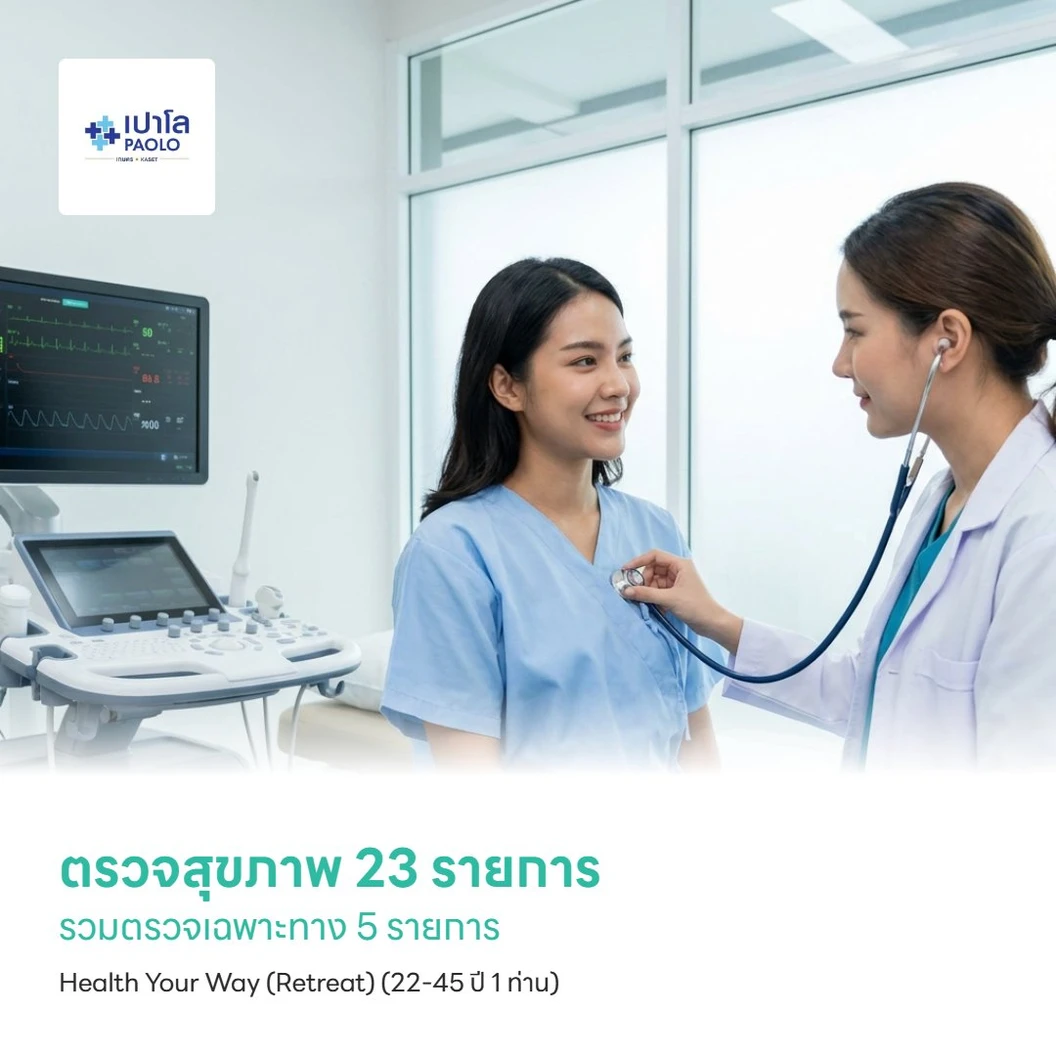 ตรวจสุขภาพ 23 รายการ รวมตรวจเฉพาะทาง 5 รายการ Health Your Way (Retreat) (22-45 ปี 1 ท่าน)