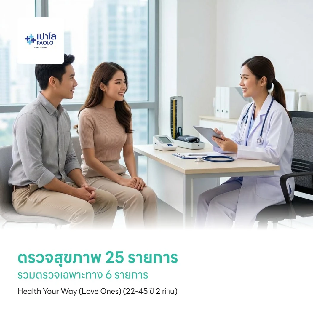 ตรวจสุขภาพ 25 รายการ รวมตรวจเฉพาะทาง 6 รายการ Health Your Way (Love Ones) (22-45 ปี 2 ท่าน)