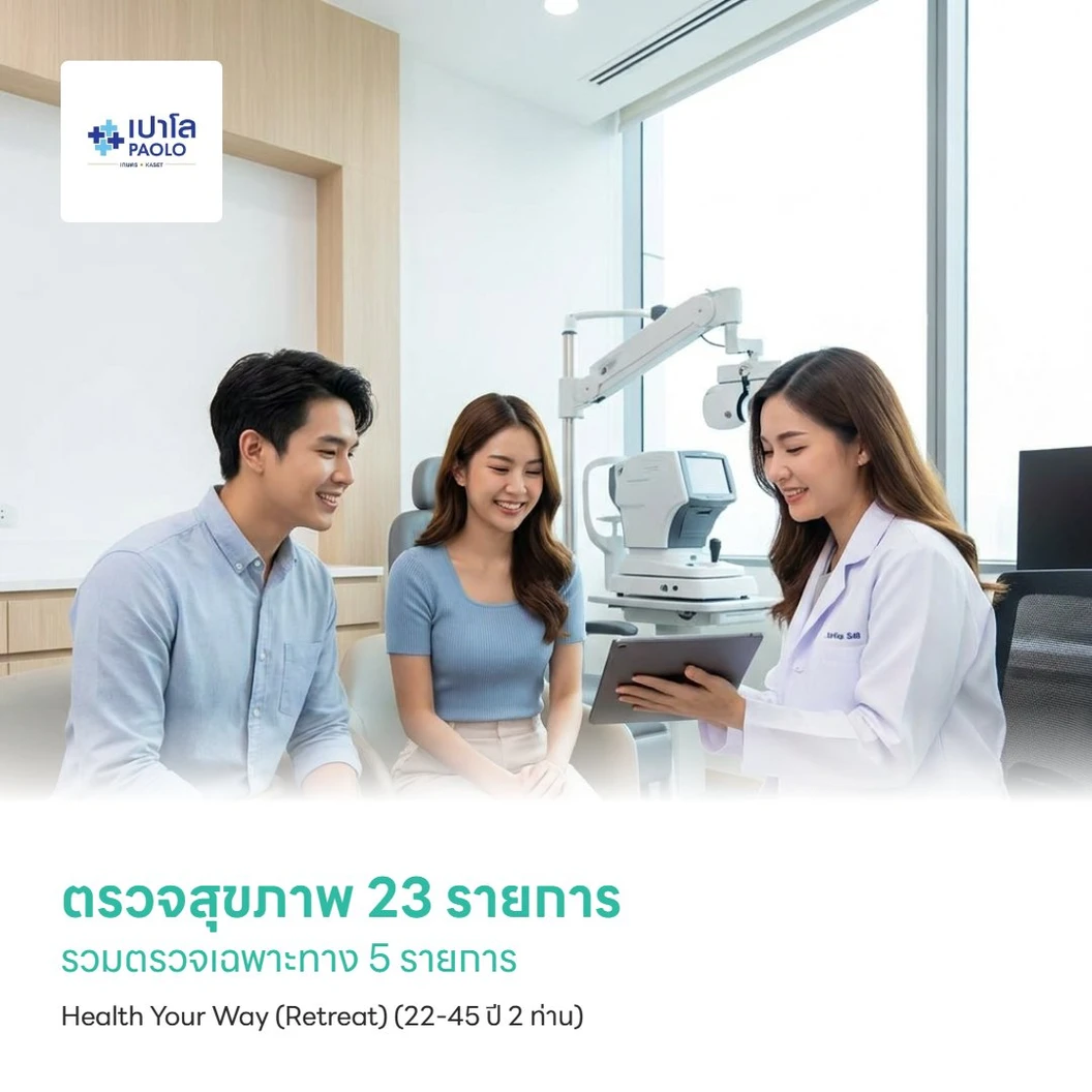 ตรวจสุขภาพ 23 รายการ รวมตรวจเฉพาะทาง 5 รายการ Health Your Way (Retreat) (22-45 ปี 2 ท่าน)