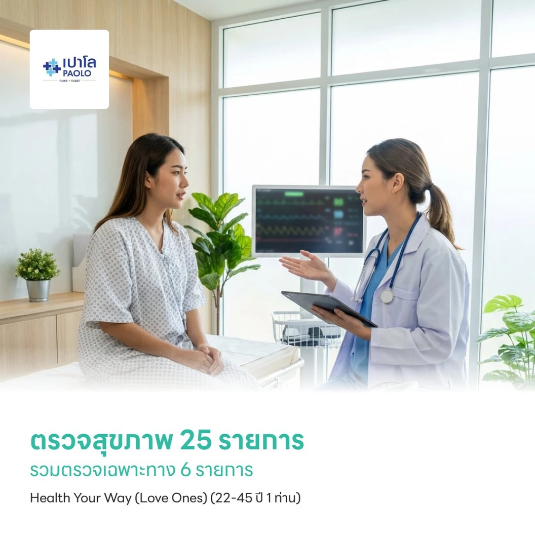 ตรวจสุขภาพ 25 รายการ รวมตรวจเฉพาะทาง 6 รายการ Health Your Way (Love Ones) (22-45 ปี 1 ท่าน)