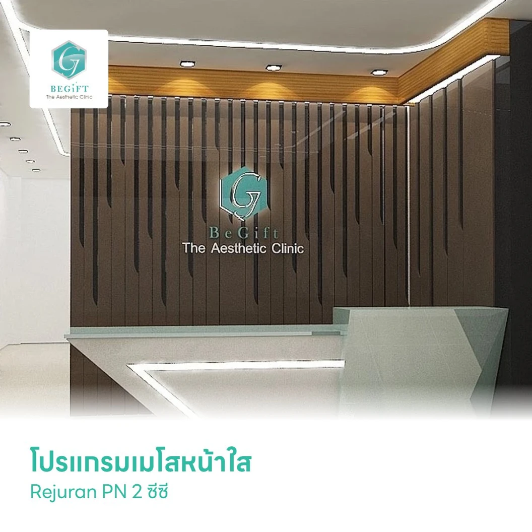 โปรแกรมเมโสหน้าใส Rejuran PN 2 ซีซี