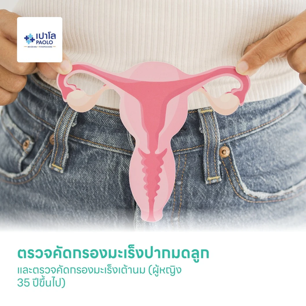 ตรวจคัดกรองมะเร็งปากมดลูก + ตรวจคัดกรองมะเร็งเต้านม (ผู้หญิง 35 ปีขึ้นไป)