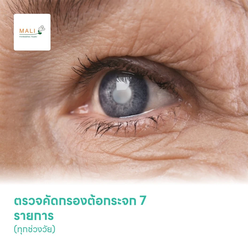 ตรวจคัดกรองต้อกระจก 7 รายการ (ทุกช่วงวัย)