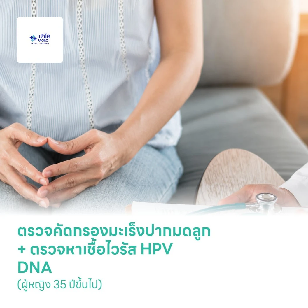 ตรวจคัดกรองมะเร็งปากมดลูก (Thin Prep) + ตรวจหาเชื้อไวรัส HPV DNA (ผู้หญิง 35 ปีขึ้นไป)