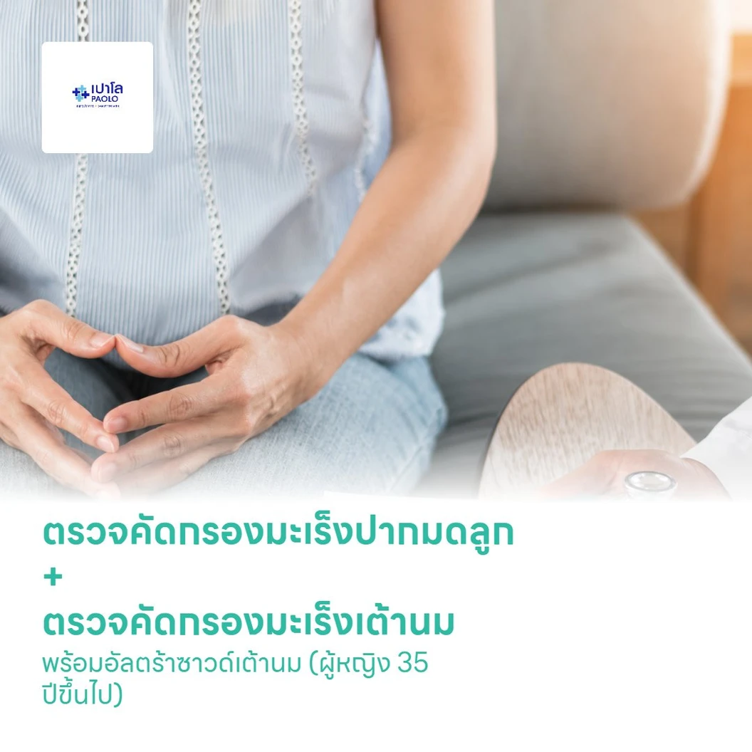 ตรวจคัดกรองมะเร็งปากมดลูก + ตรวจคัดกรองมะเร็งเต้านม พร้อมอัลตร้าซาวด์เต้านม (ผู้หญิง 35 ปีขึ้นไป)