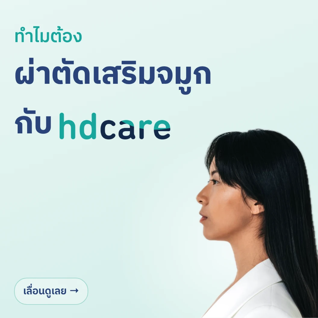 ผ่าตัดเสริมจมูก