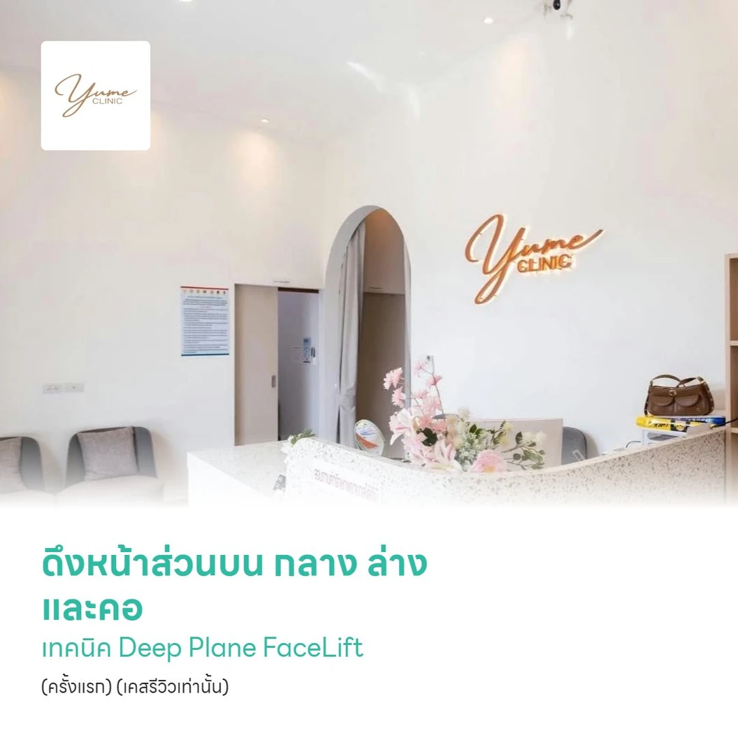 ดึงหน้าส่วนบน กลาง ล่าง และคอ เทคนิค Deep Plane FaceLift (ครั้งแรก) (เคสรีวิวเท่านั้น)