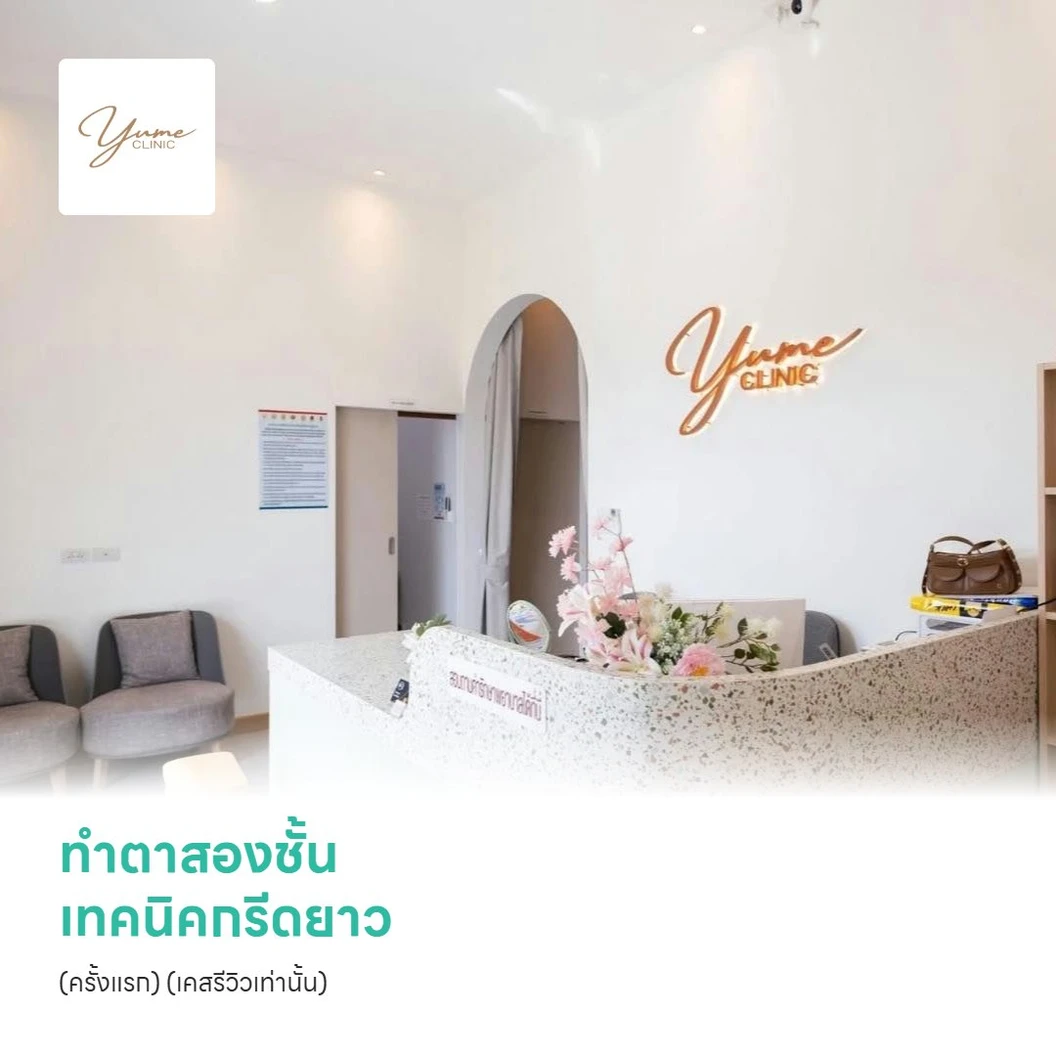 ทำตาสองชั้น เทคนิคกรีดยาว (ครั้งแรก) (เคสรีวิวเท่านั้น)