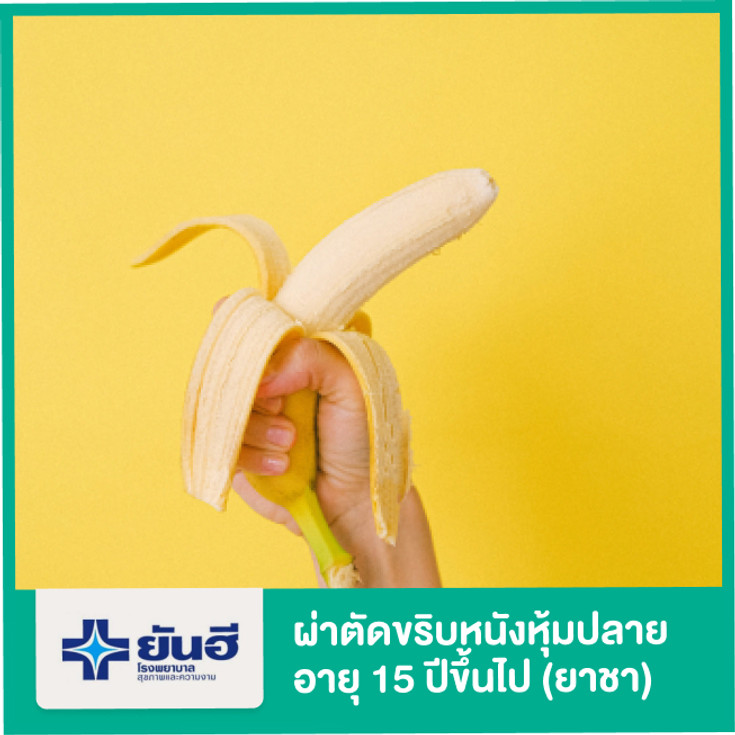 ขลิบปลายอวัยวะเพศชาย (อายุ 15 ปีขึ้นไป) ใช้ยาชา ที่ โรงพยาบาลยันฮี - ราคา  2566 (2023) | Hdmall